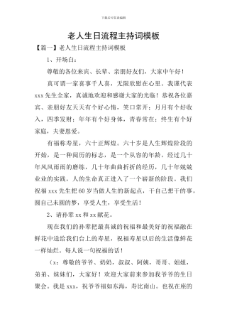 老人生日流程主持词模板