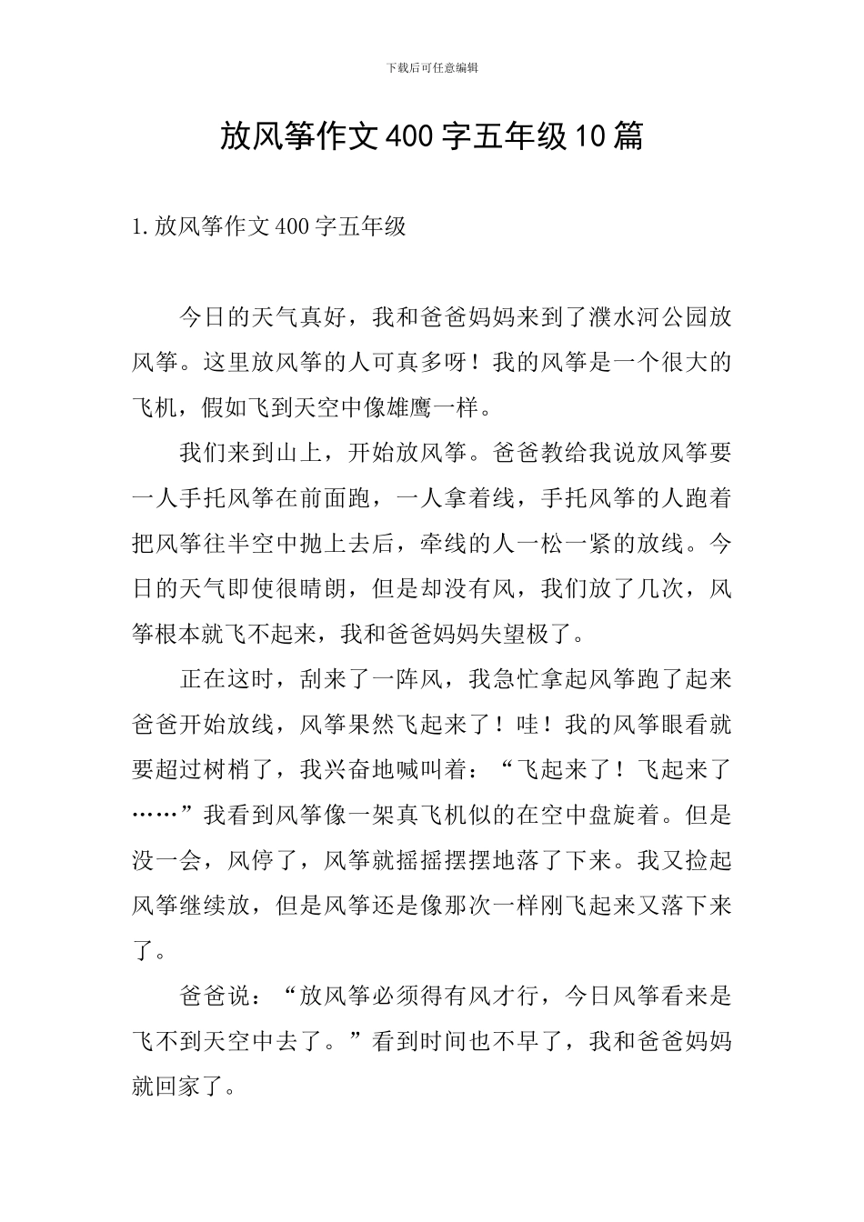 放风筝作文400字五年级10篇_第1页