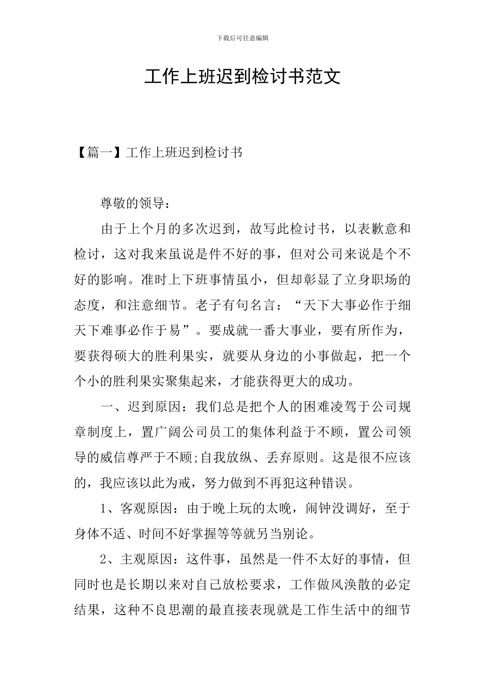 工作上班迟到检讨书范文_第1页