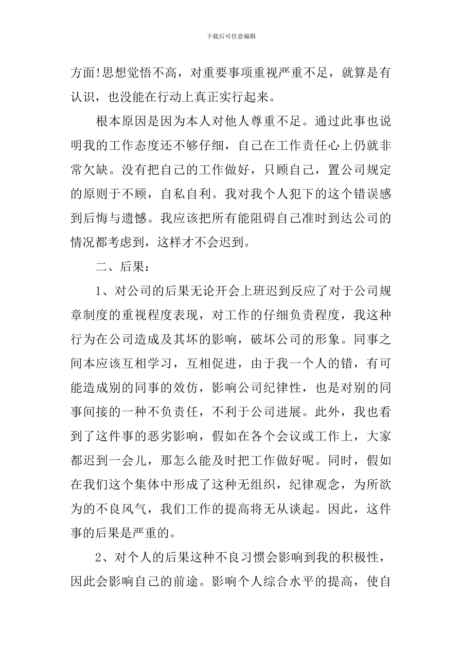 工作上班迟到检讨书范文_第2页