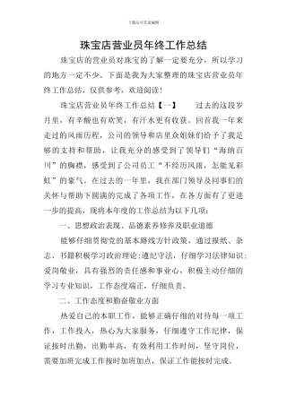 珠宝店营业员年终工作总结