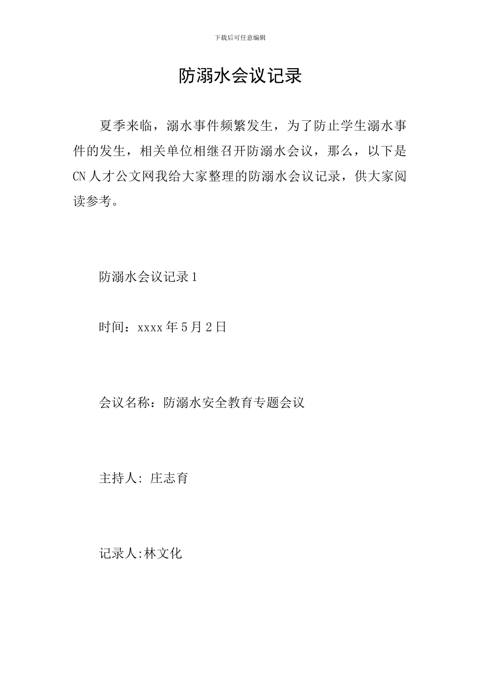 防溺水会议记录_第1页