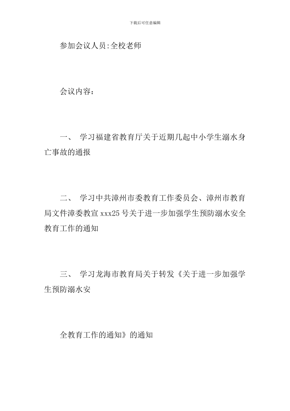 防溺水会议记录_第2页