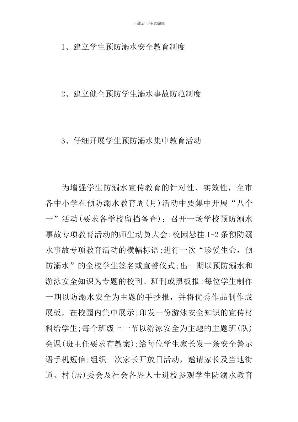 防溺水会议记录_第3页