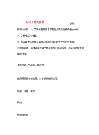 九年级物理第十八章走进信息时代＆18.1感受信息教案沪科版