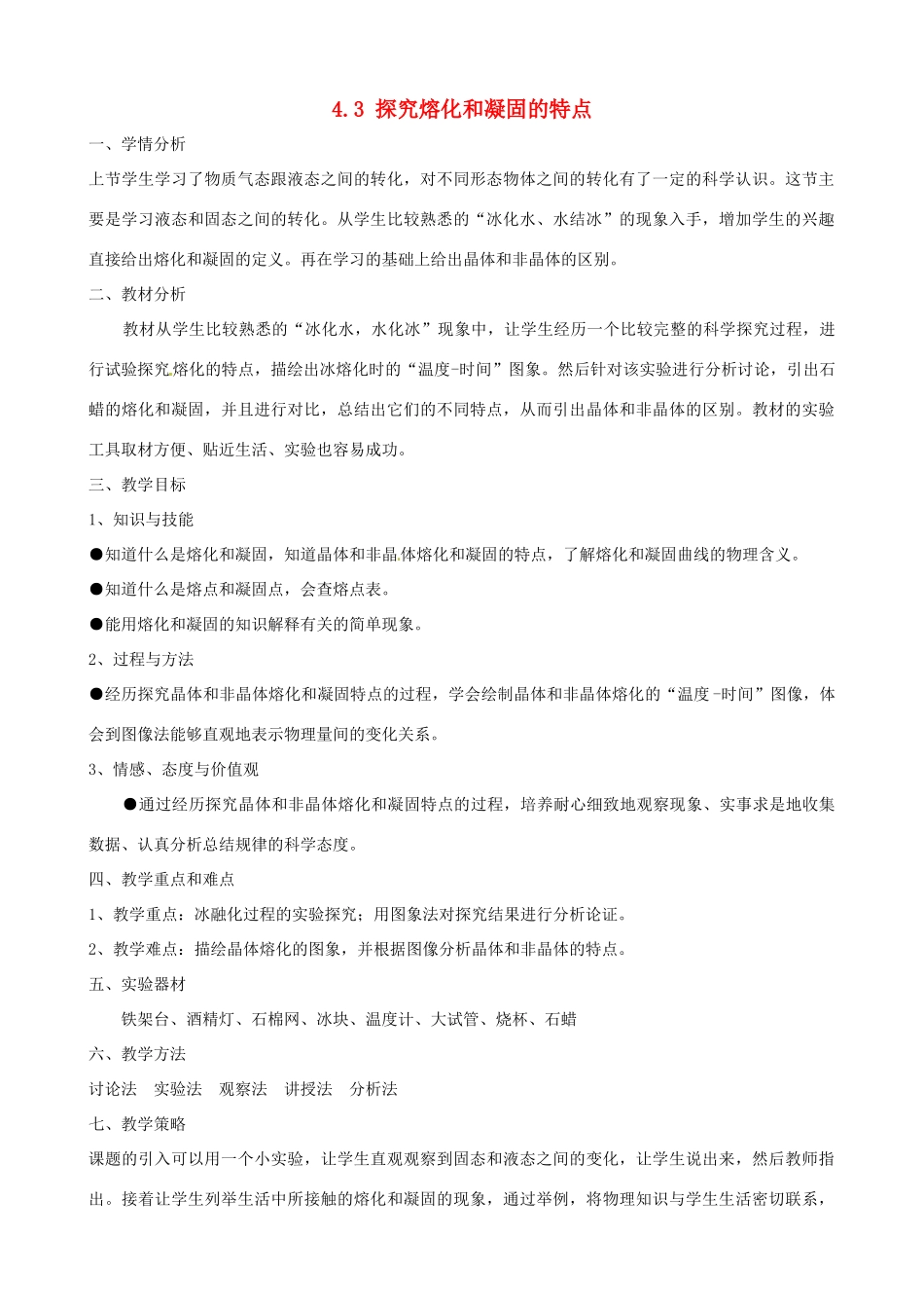 八年级物理上册 4.3《探究熔化和凝固的特点》教学设计 （新版）粤教沪版-（新版）粤教沪版初中八年级上册物理教案_第1页