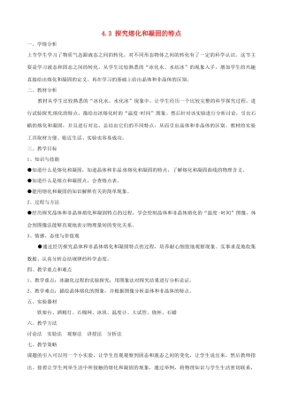 八年级物理上册 4.3《探究熔化和凝固的特点》教学设计 （新版）粤教沪版-（新版）粤教沪版初中八年级上册物理教案