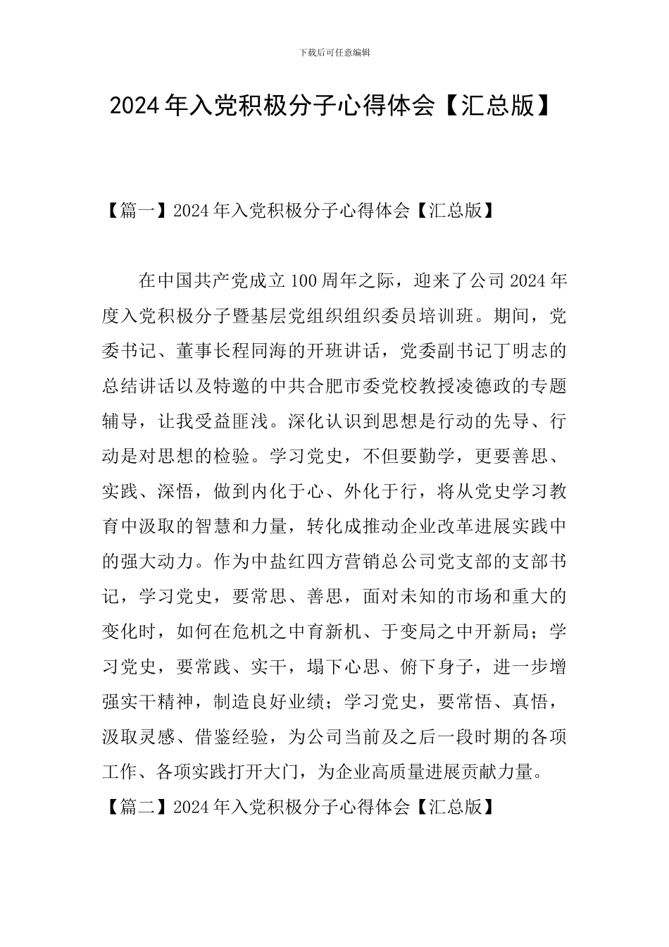 2024年入党积极分子心得体会_第1页