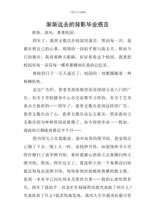 渐渐远去的背影毕业感言