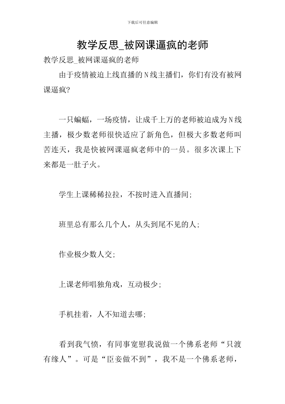 教学反思-被网课逼疯的老师_第1页