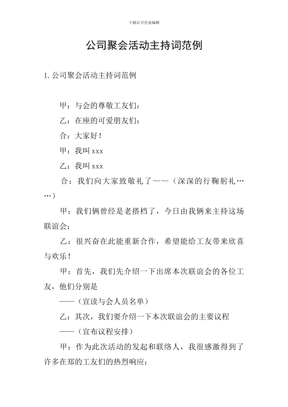 公司聚会活动主持词范例_第1页