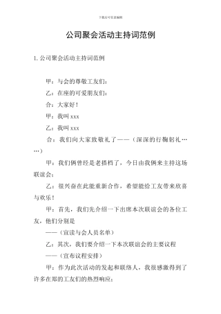 公司聚会活动主持词范例