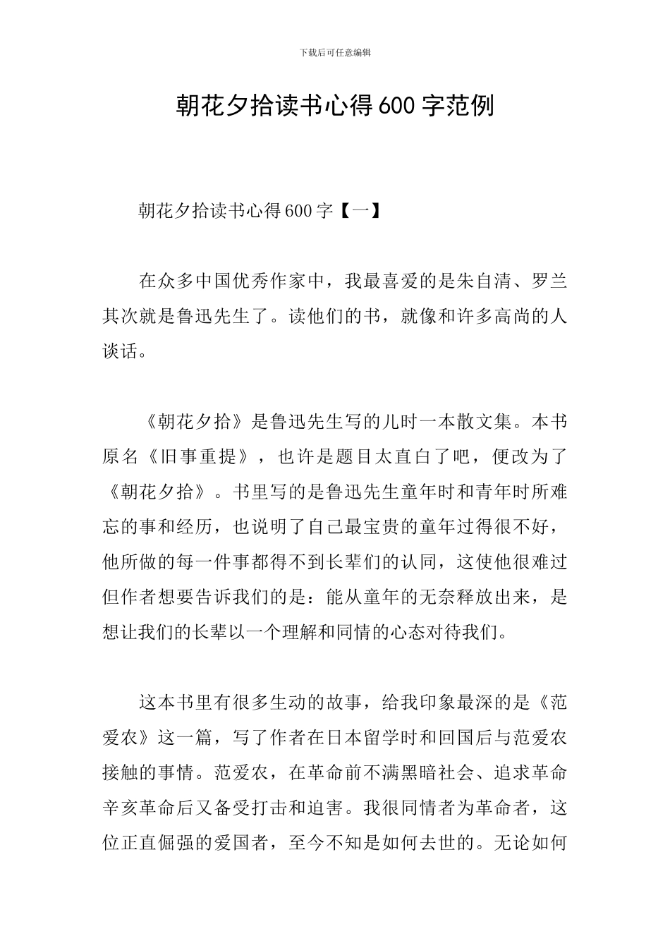 朝花夕拾读书心得600字范例_第1页