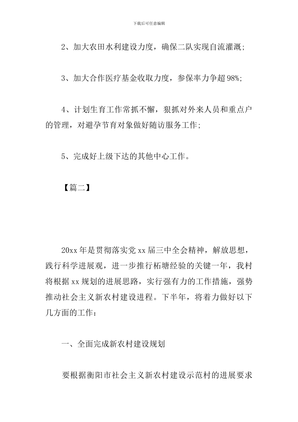 2024年村委会工作计划样本_第3页