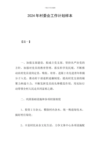 2024年村委会工作计划样本