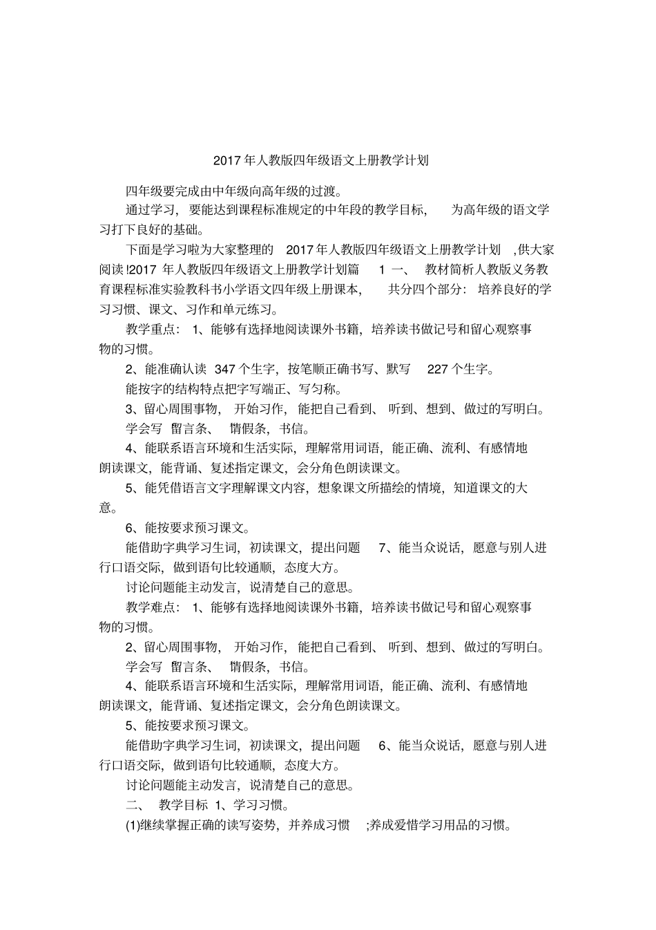 2017年人教版四年级语文上册教学计划_第1页