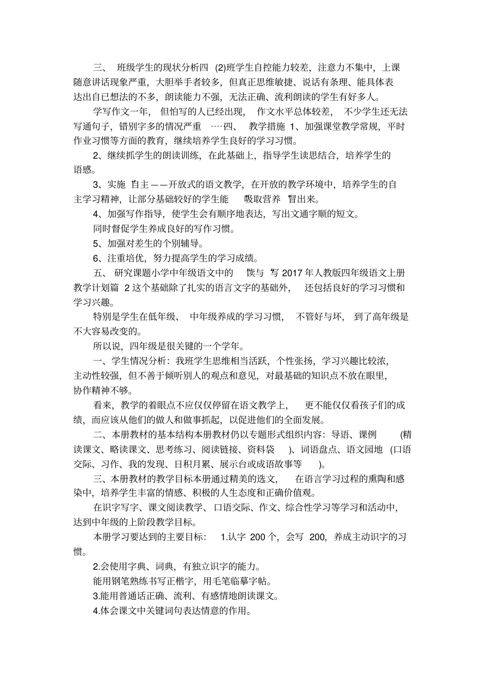 2017年人教版四年级语文上册教学计划_第3页