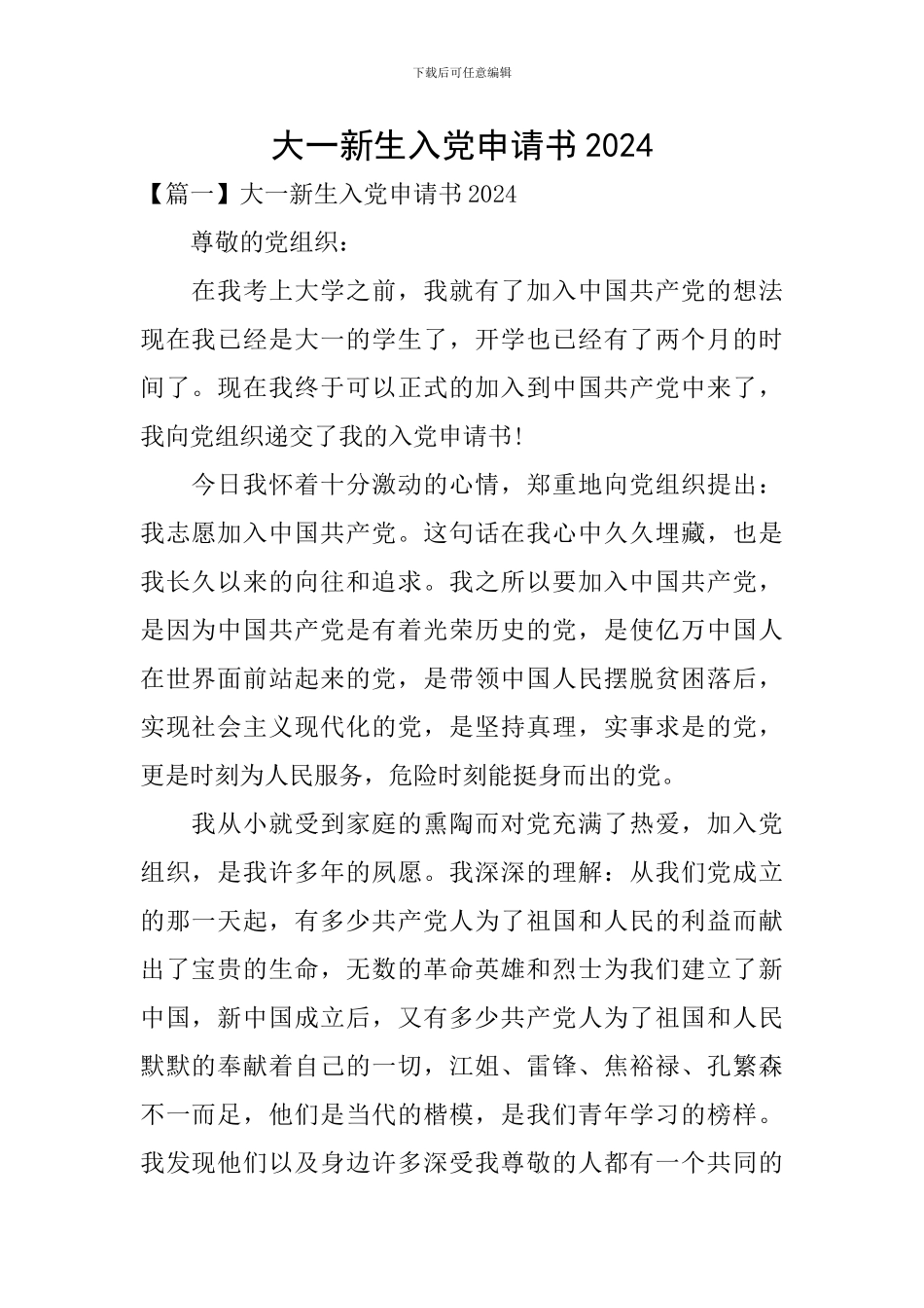 大一新生入党申请书2024_第1页