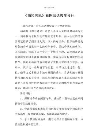 《猫和老鼠》看图写话教学设计