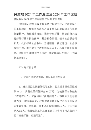 民政局2024年工作总结及2024年工作谋划