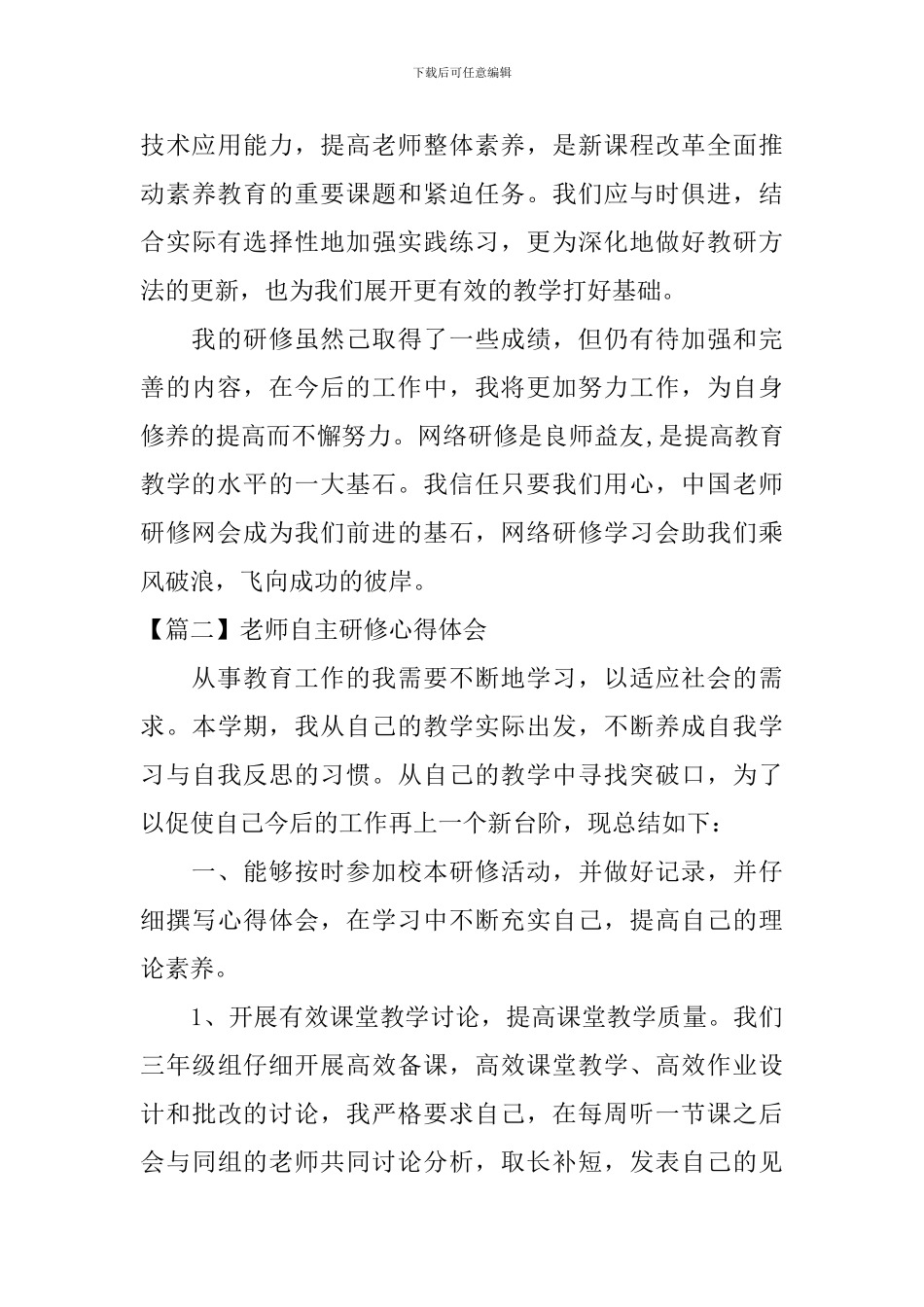 教师自主研修心得体会_第3页