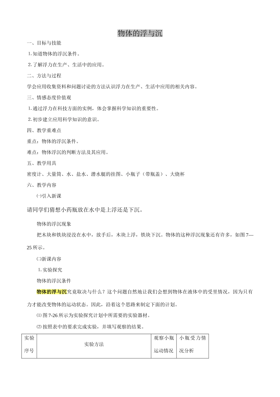 八年级物理物体的浮与沉苏科版_第1页