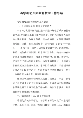春学期幼儿园教育教学工作总结