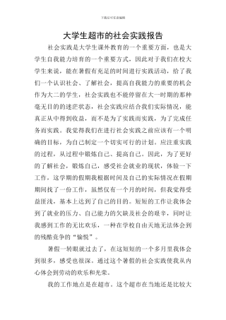 大学生超市的社会实践报告