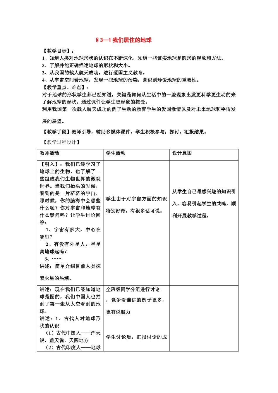 七年级科学上：第3章第1节 我们居住的地球教案浙教版_第1页