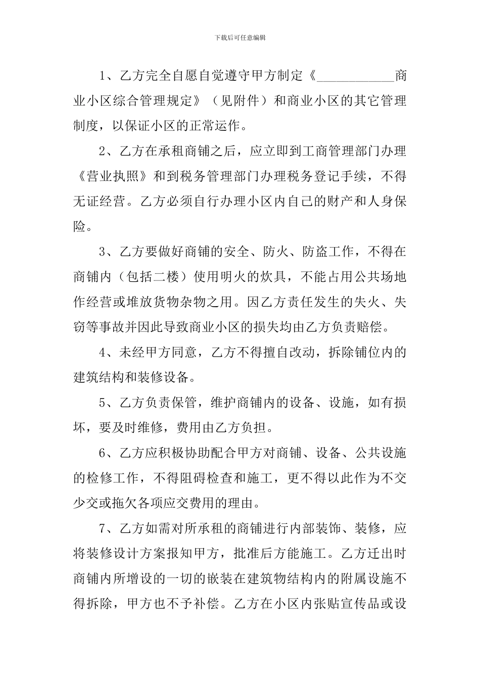 2024店铺门面租赁协议书范本_第3页