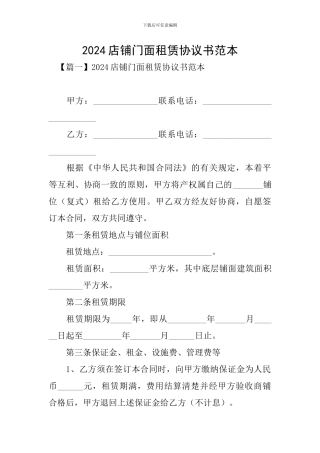 2024店铺门面租赁协议书范本