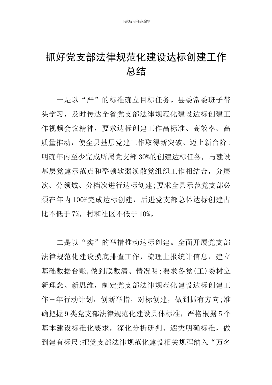 抓好党支部规范化建设达标创建工作总结_第1页