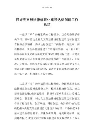 抓好党支部规范化建设达标创建工作总结