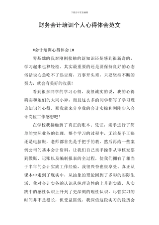 财务会计培训个人心得体会范文