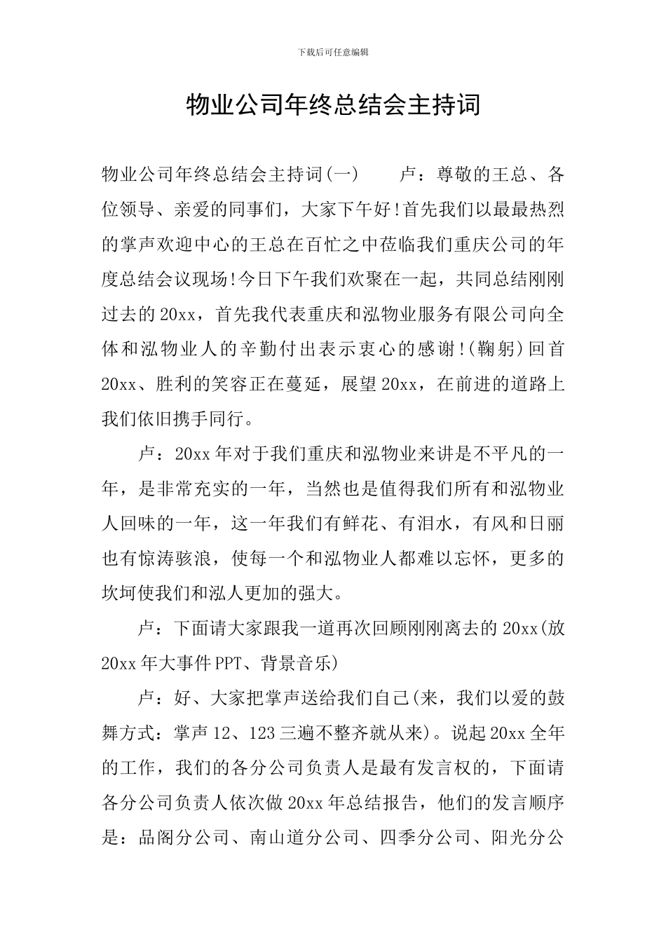 物业公司年终总结会主持词_第1页