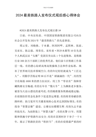 2024最美铁路人发布仪式观后感心得体会