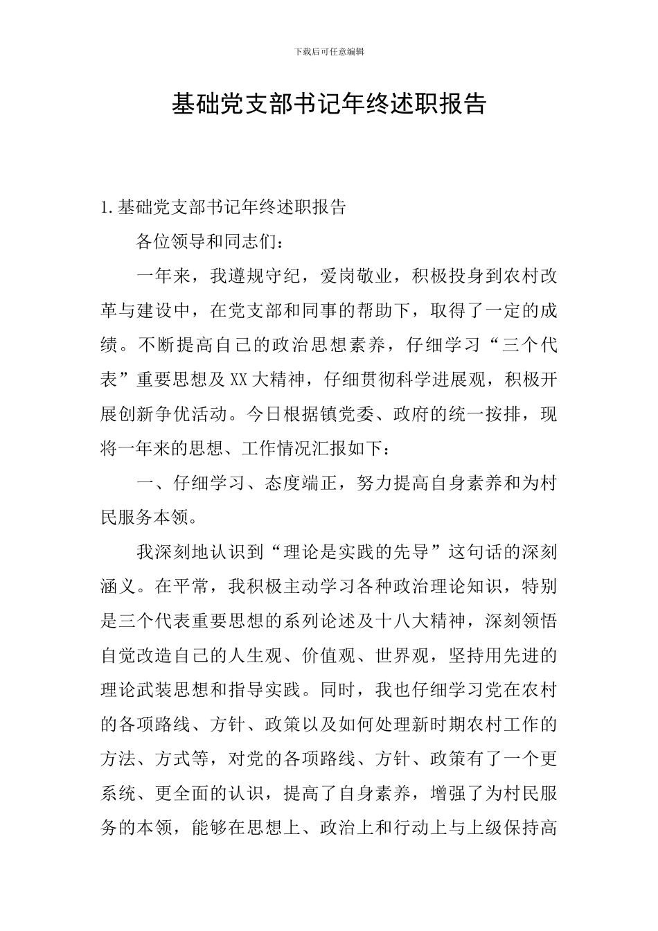 基础党支部书记年终述职报告_第1页