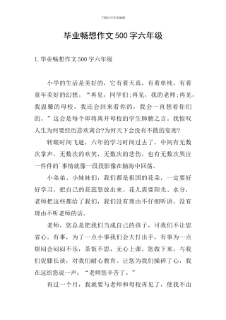 毕业畅想作文500字六年级