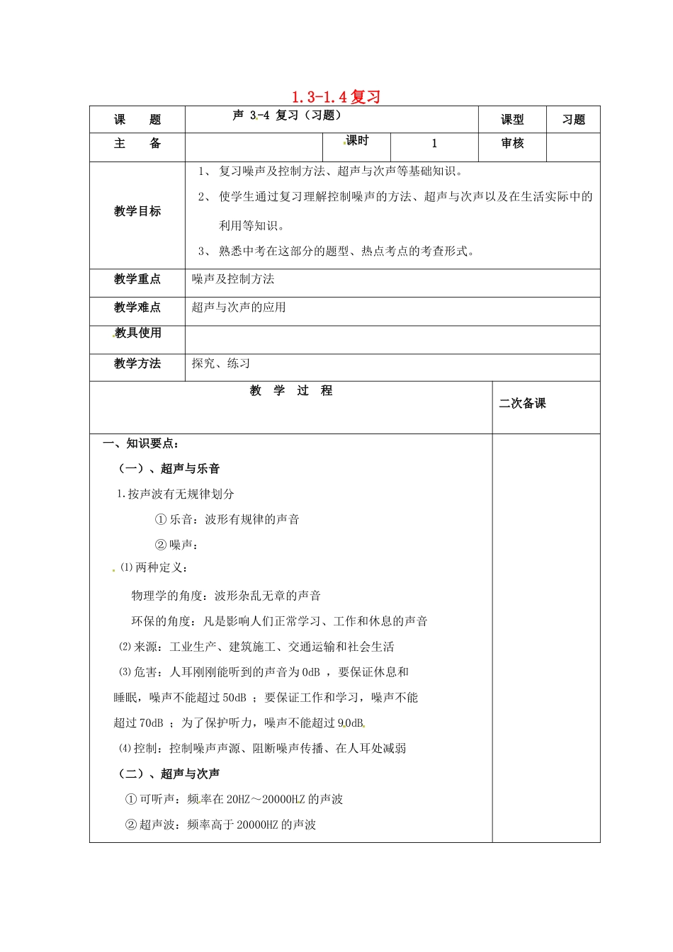 八年级物理上册 1.3-1.4复习教案 （新版）苏科版-（新版）苏科版初中八年级上册物理教案_第1页