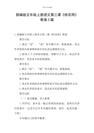 部编版五年级上册语文第三课《桂花雨》教案5篇