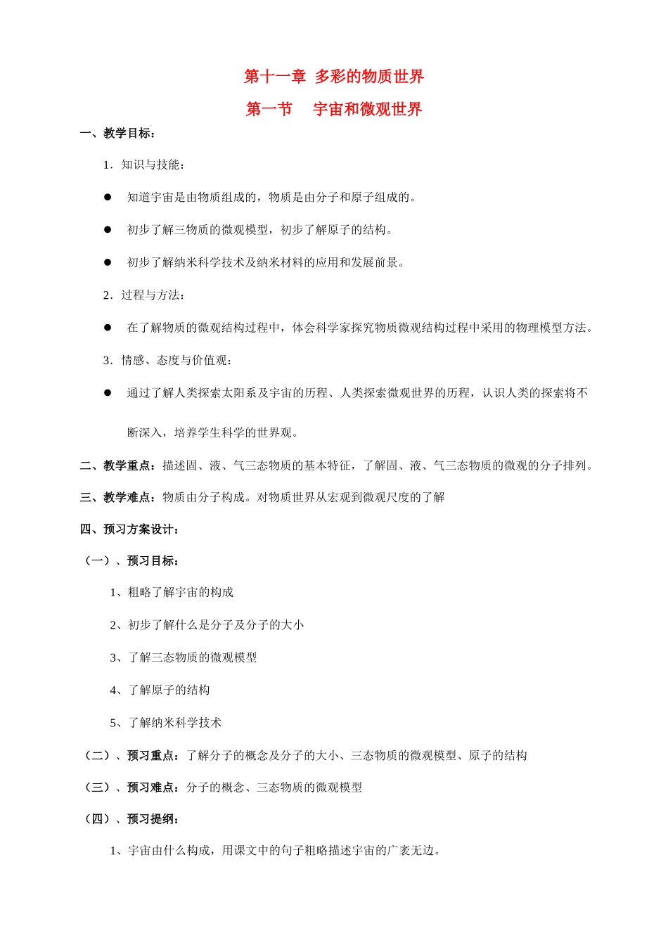 九年级物理 多彩的物质世界教案 人教版_第1页