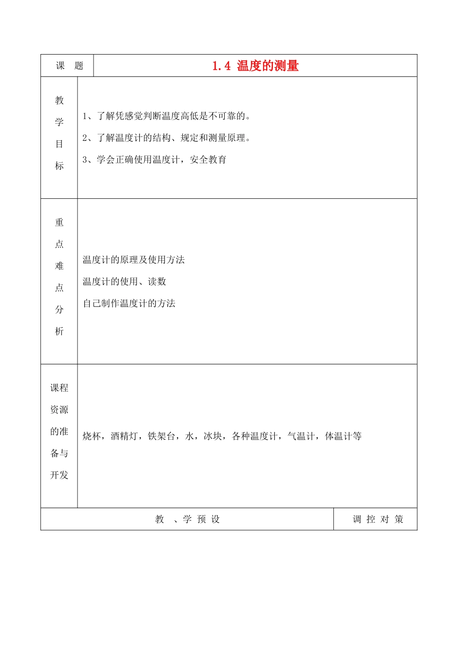 七年级科学上册《温度的测量》教案1 浙教版_第1页
