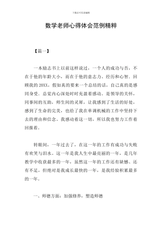 数学教师心得体会范例精粹