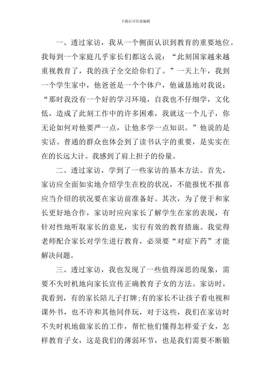 教师家访活动心得总结_第3页