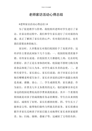教师家访活动心得总结