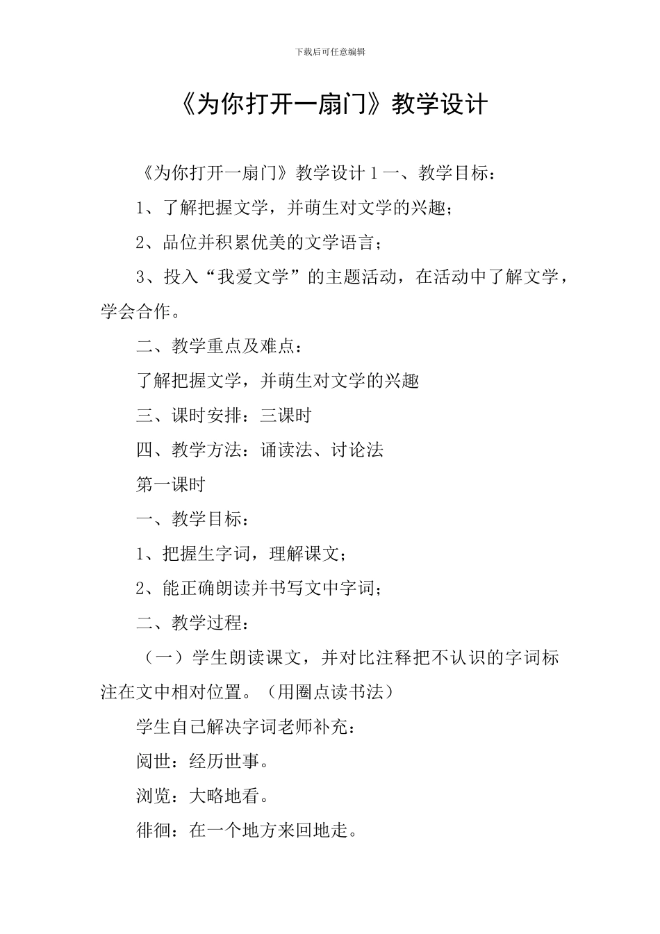 《为你打开一扇门》教学设计_第1页