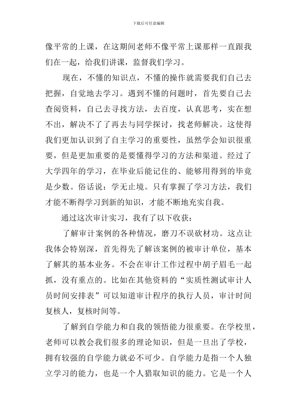 大学毕业生审计局实习报告三篇_第2页