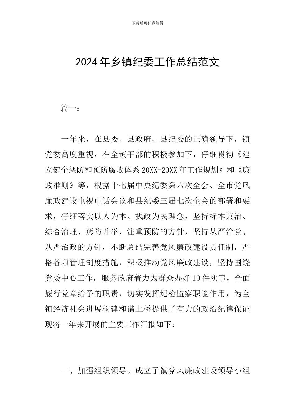 2019年乡镇纪委工作总结范文_第1页