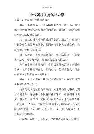 中式婚礼主持稿结束语