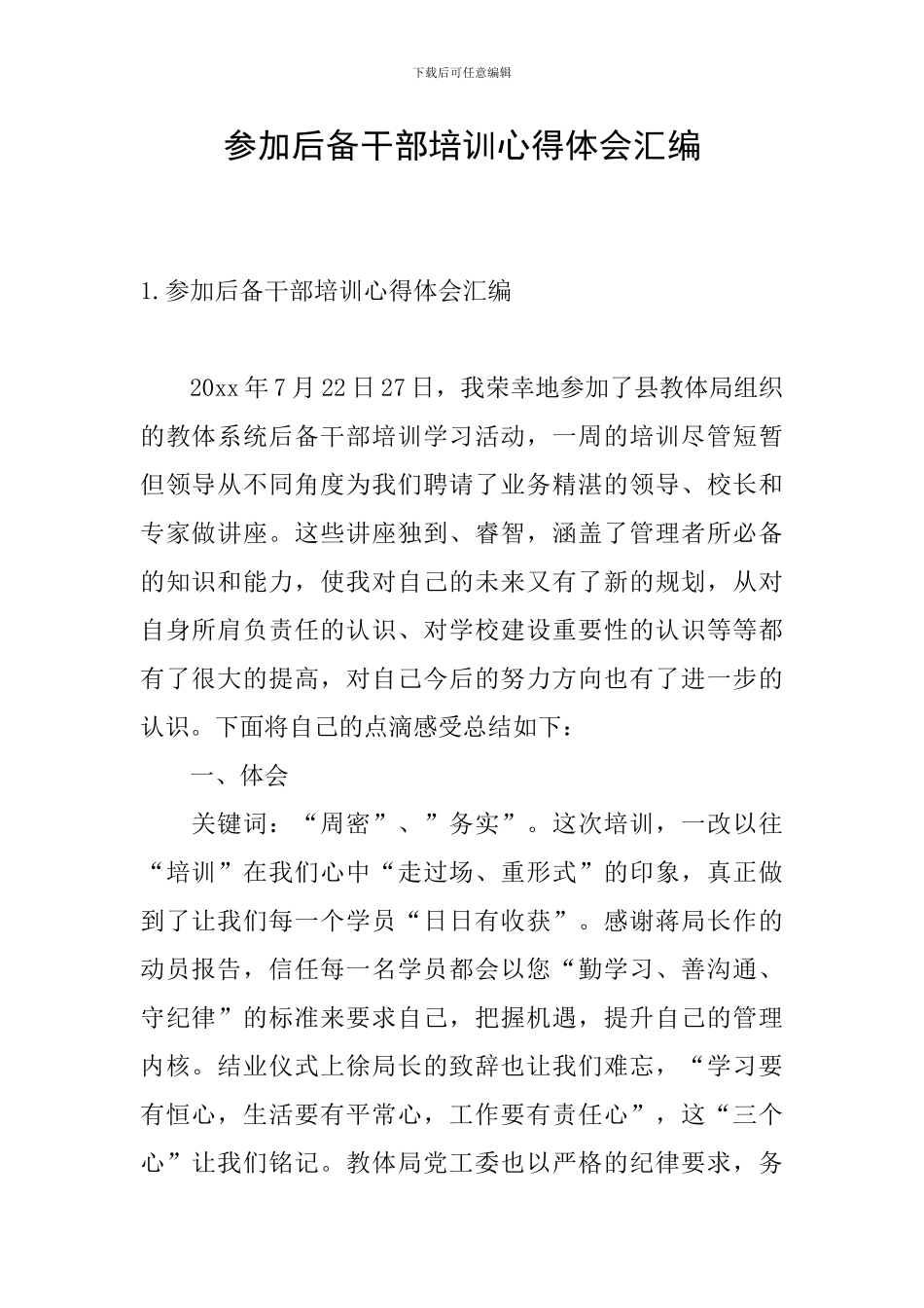 参加后备干部培训心得体会汇编_第1页